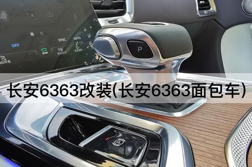 长安6363改装(长安6363面包车)