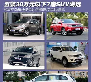 30万左右的7座suv(七座三十万左右车有哪些)