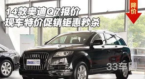 二手车奥迪q7的价格(二手q7多少钱一辆)