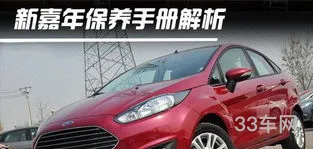 福特嘉年华保养手册(14款福特嘉年华保养灯归零)