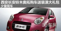 长安奥拓报价(自动挡铃木奥拓多少钱)
