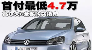 一汽大众GOLF图片(一汽大众golf280tsi多少钱)