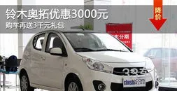 长安铃木汽车价格3至5万(铃木汽车图片价格)