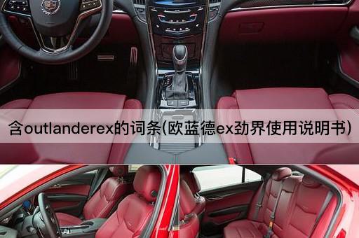 含outlanderex的词条(欧蓝德ex劲界使用说明书)