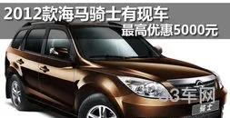 海马骑士汽车(海马跑车图片报价)