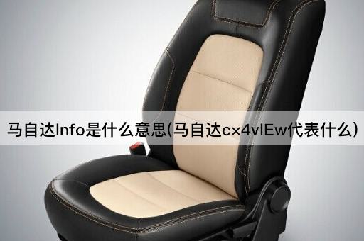 马自达lnfo是什么意思(马自达c×4vlEw代表什么)